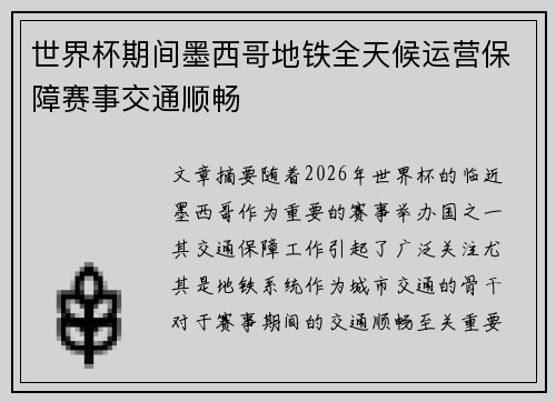世界杯期间墨西哥地铁全天候运营保障赛事交通顺畅