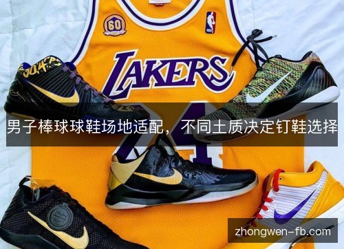 男子棒球球鞋场地适配,不同土质决定钉鞋选择 男子棒球球鞋场地适配,不同土质决定钉鞋选择