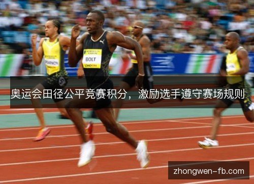 奥运会田径公平竞赛积分,激励选手遵守赛场规则 奥运会田径公平竞赛积分,激励选手遵守赛场规则