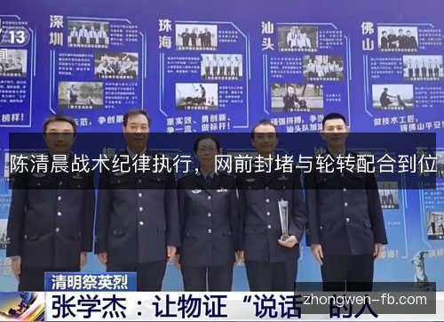 陈清晨战术纪律执行,网前封堵与轮转配合到位 陈清晨战术纪律执行,网前封堵与轮转配合到位