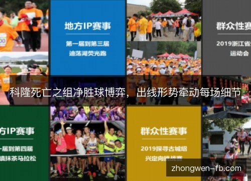 科隆死亡之组净胜球博弈,出线形势牵动每场细节 科隆死亡之组净胜球博弈,出线形势牵动每场细节